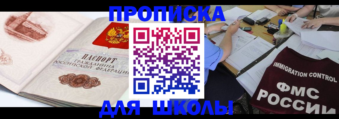 временная регистрация для школы в Шахтах